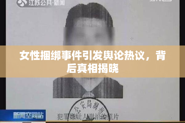 女性捆绑事件引发舆论热议，背后真相揭晓