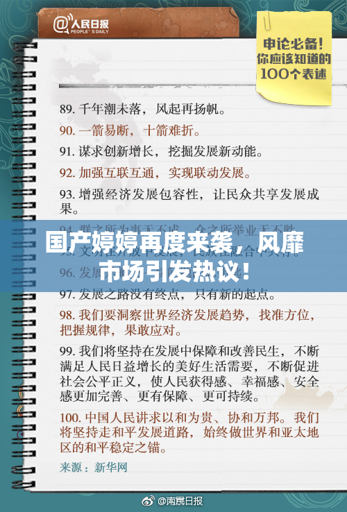 国产婷婷再度来袭，风靡市场引发热议！