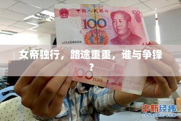 女帝独行，路途重重，谁与争锋？