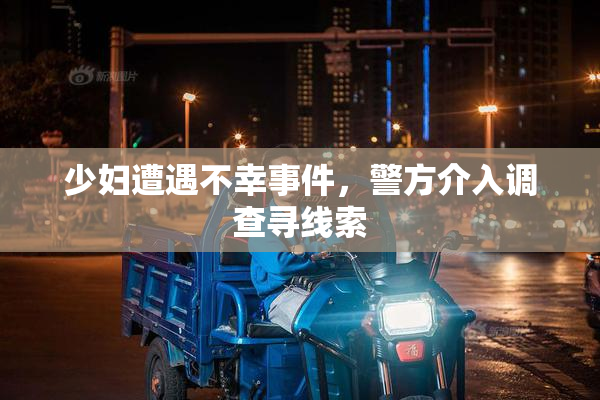 少妇遭遇不幸事件，警方介入调查寻线索
