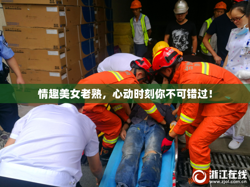 情趣美女老熟，心动时刻你不可错过！