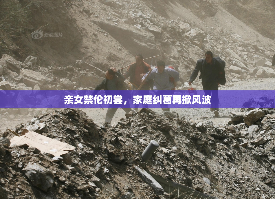 亲女禁伦初尝，家庭纠葛再掀风波