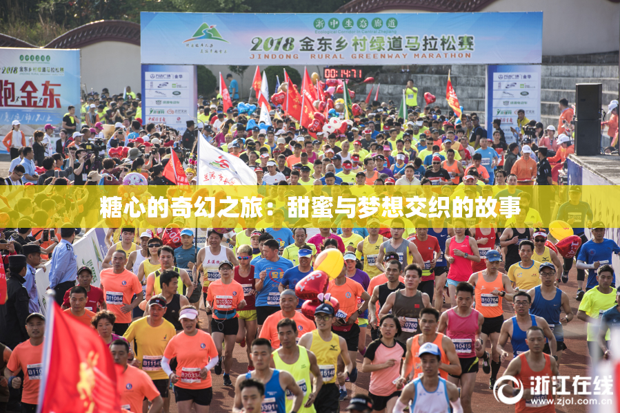 糖心的奇幻之旅：甜蜜与梦想交织的故事