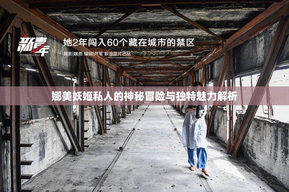 娜美妖姬私人的神秘冒险与独特魅力解析