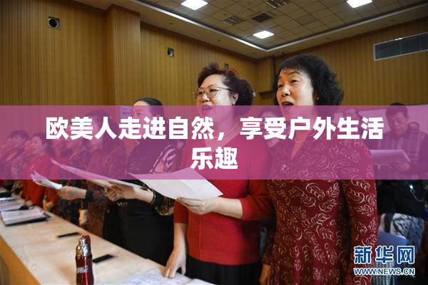 欧美人走进自然，享受户外生活乐趣