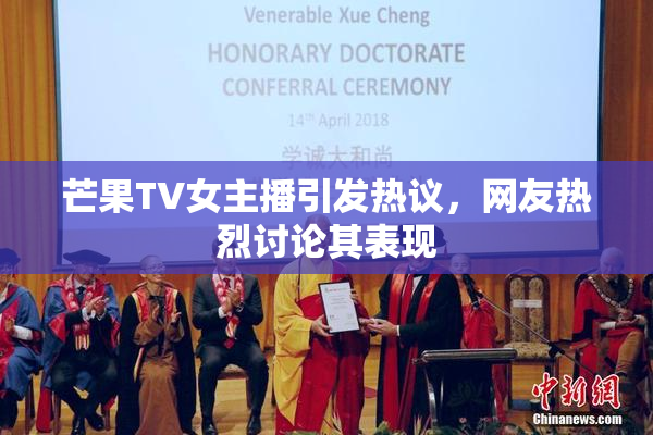 芒果TV女主播引发热议，网友热烈讨论其表现
