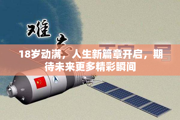 18岁动满，人生新篇章开启，期待未来更多精彩瞬间