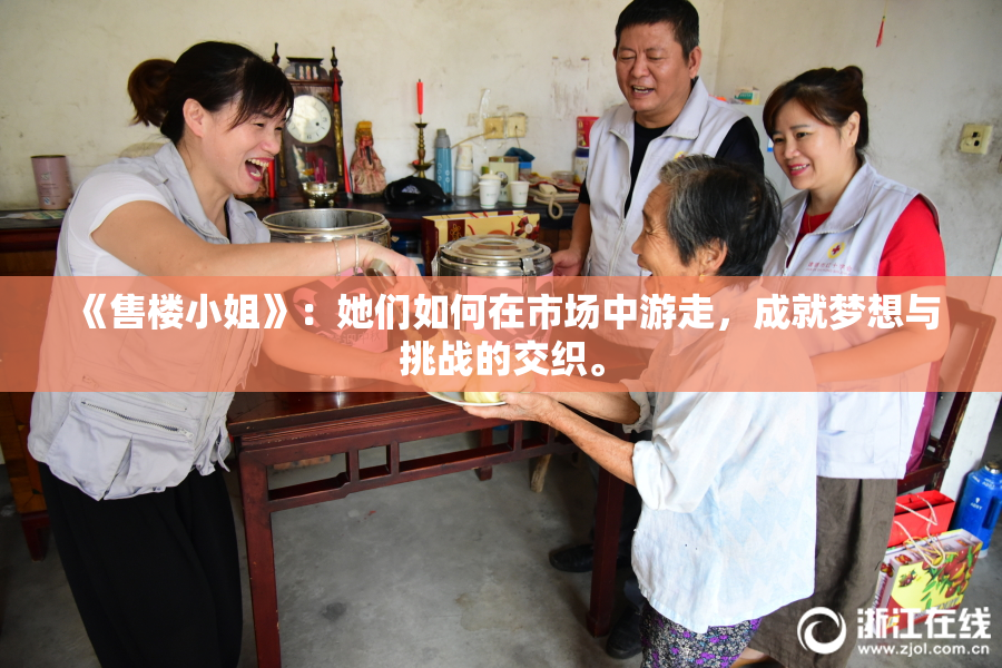 《售楼小姐》：她们如何在市场中游走，成就梦想与挑战的交织。