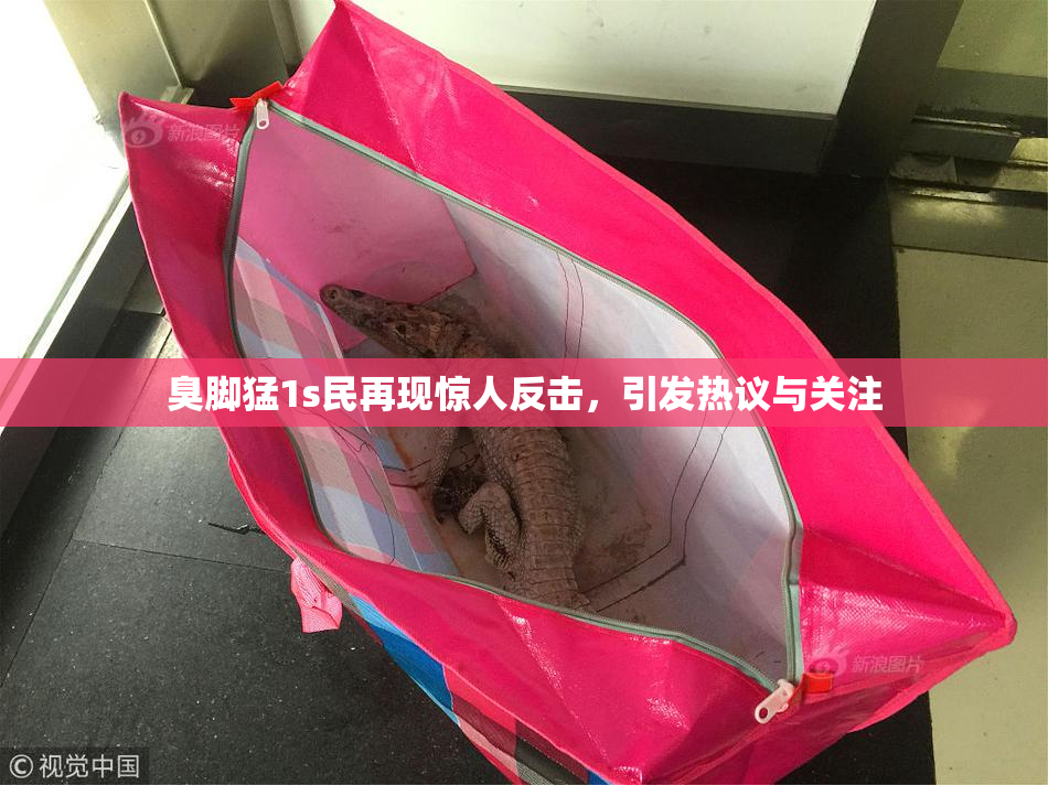 臭脚猛1s民再现惊人反击，引发热议与关注