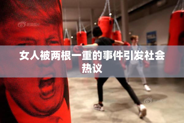 女人被两根一重的事件引发社会热议