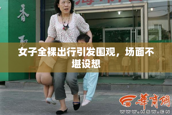 女子全裸出行引发围观，场面不堪设想