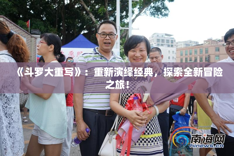 《斗罗大重写》：重新演绎经典，探索全新冒险之旅！