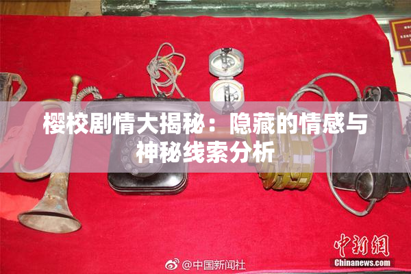 樱校剧情大揭秘：隐藏的情感与神秘线索分析
