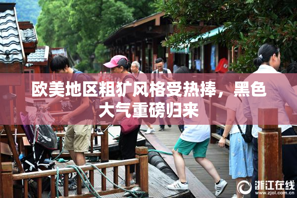 欧美地区粗犷风格受热捧，黑色大气重磅归来