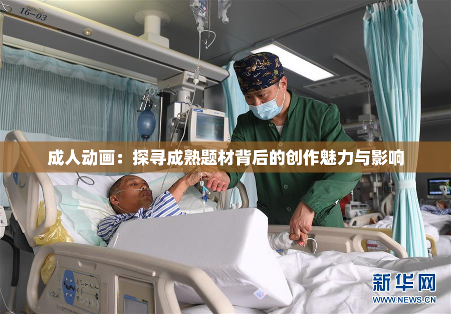 成人动画：探寻成熟题材背后的创作魅力与影响