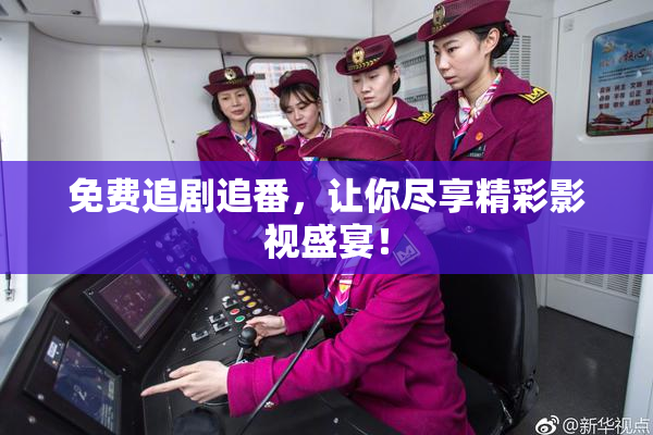 免费追剧追番，让你尽享精彩影视盛宴！