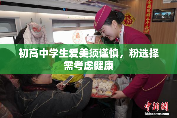 初高中学生爱美须谨慎，粉选择需考虑健康