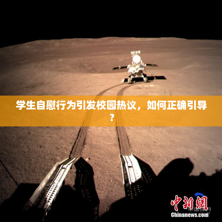 学生自慰行为引发校园热议，如何正确引导？