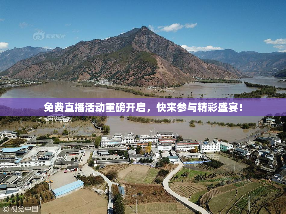 免费直播活动重磅开启，快来参与精彩盛宴！