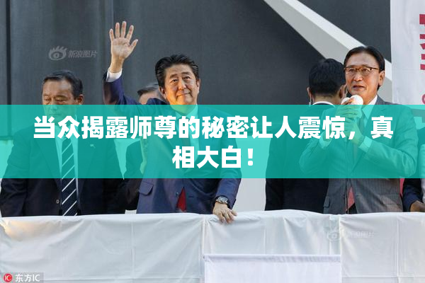 当众揭露师尊的秘密让人震惊，真相大白！