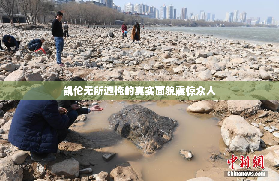 凯伦无所遮掩的真实面貌震惊众人