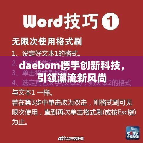 daebom携手创新科技，引领潮流新风尚
