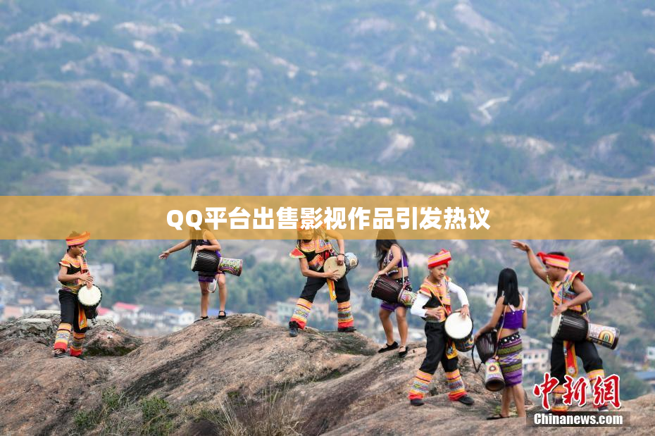 QQ平台出售影视作品引发热议