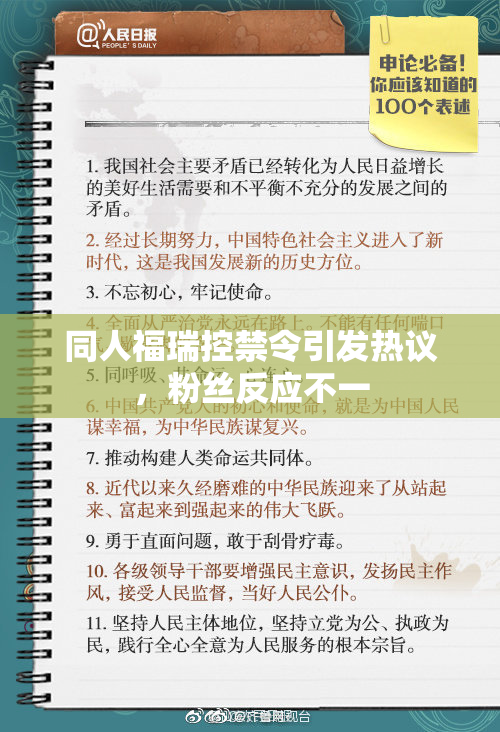 同人福瑞控禁令引发热议，粉丝反应不一