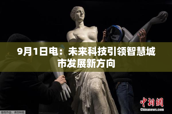 9月1日电：未来科技引领智慧城市发展新方向