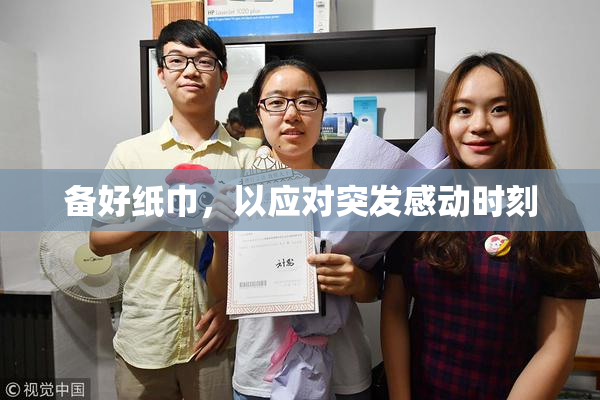 备好纸巾，以应对突发感动时刻