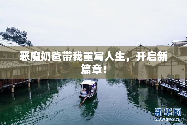 恶魔奶爸带我重写人生，开启新篇章！