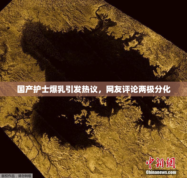 国产护士爆乳引发热议，网友评论两极分化