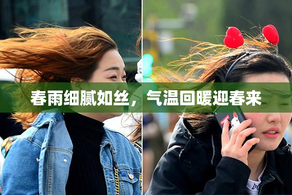 春雨细腻如丝，气温回暖迎春来