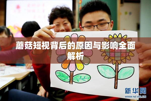 蘑菇短视背后的原因与影响全面解析