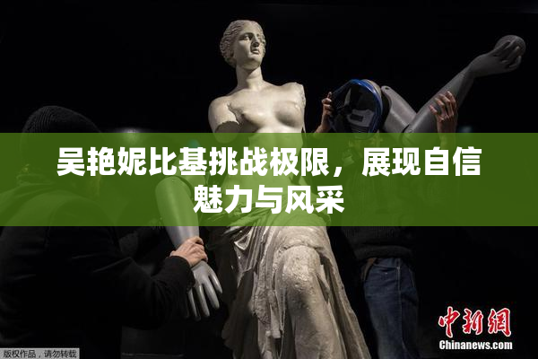 吴艳妮比基挑战极限，展现自信魅力与风采