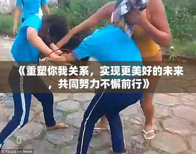 《重塑你我关系，实现更美好的未来，共同努力不懈前行》