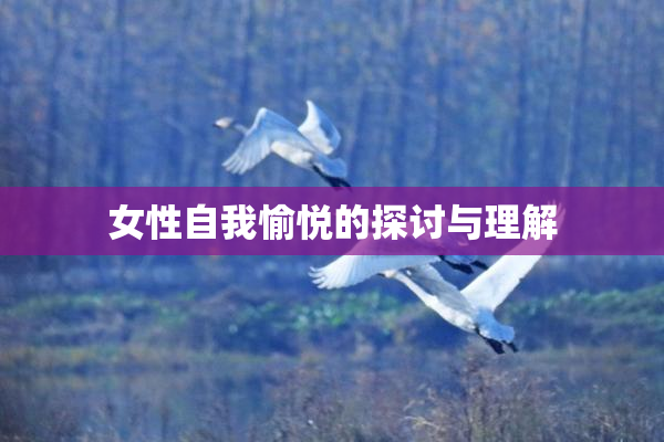 女性自我愉悦的探讨与理解