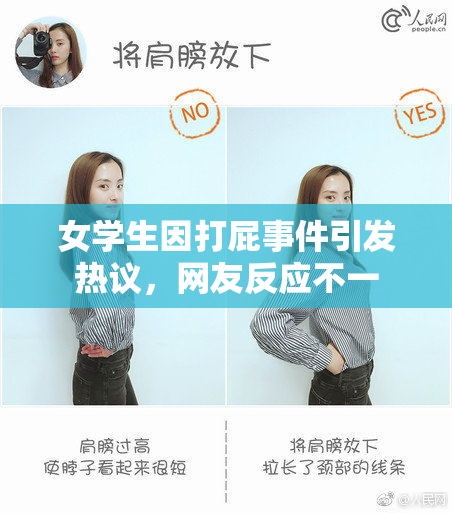 女学生因打屁事件引发热议，网友反应不一