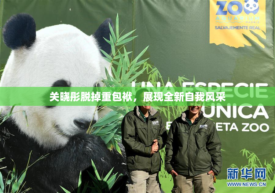 关晓彤脱掉重包袱，展现全新自我风采