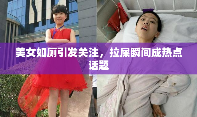 美女如厕引发关注，拉屎瞬间成热点话题