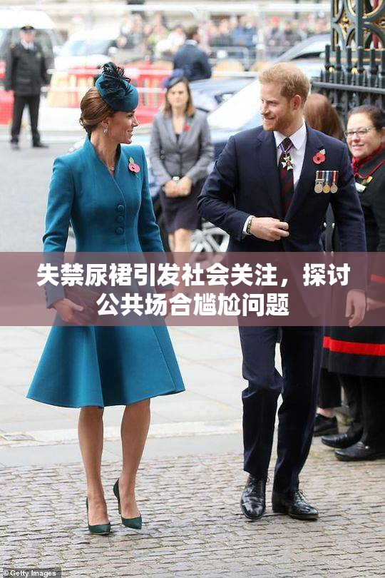 失禁尿裙引发社会关注，探讨公共场合尴尬问题