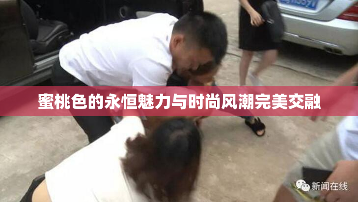 蜜桃色的永恒魅力与时尚风潮完美交融