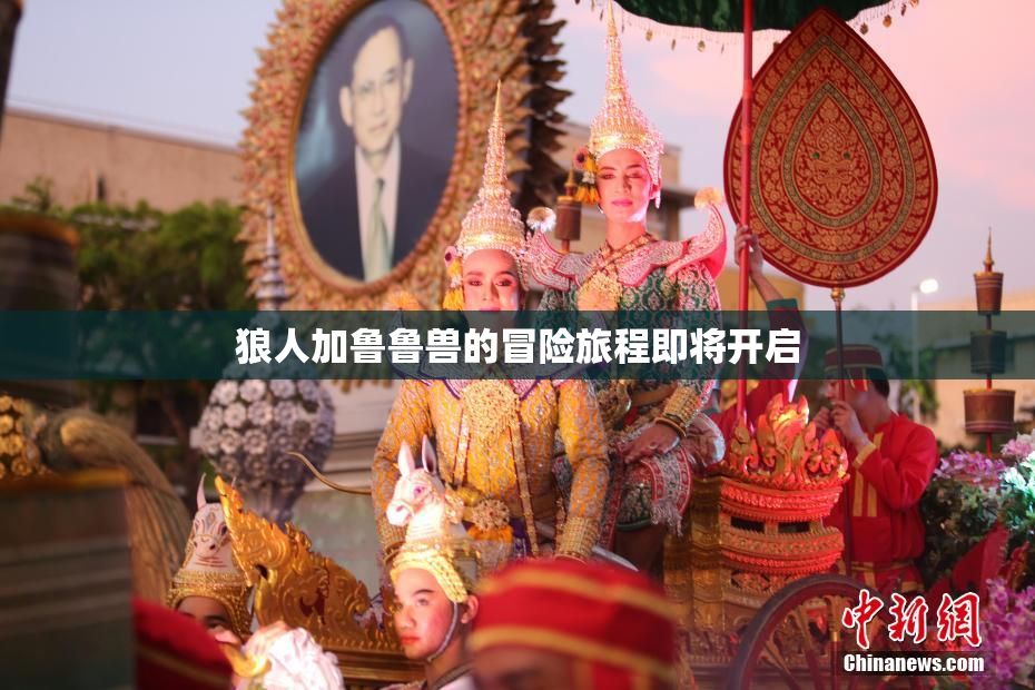 狼人加鲁鲁兽的冒险旅程即将开启