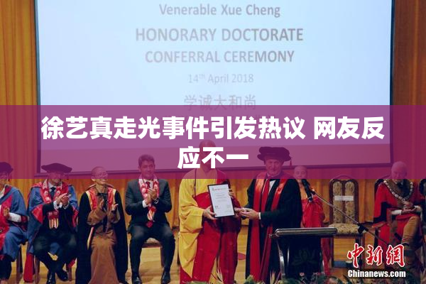 徐艺真走光事件引发热议 网友反应不一