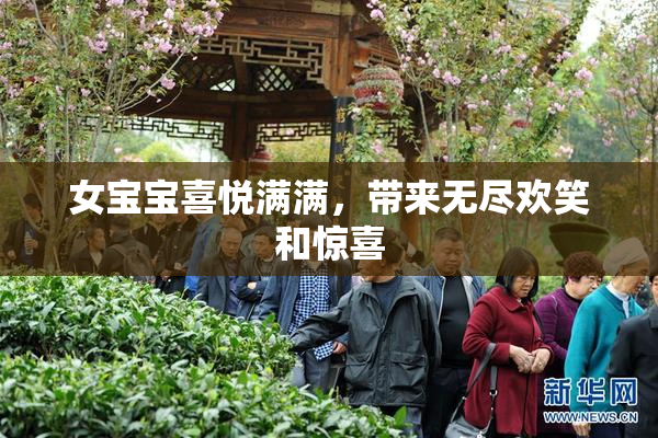 女宝宝喜悦满满，带来无尽欢笑和惊喜