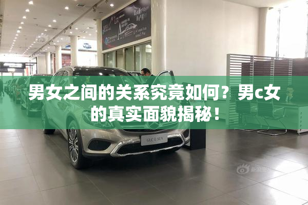 男女之间的关系究竟如何？男c女的真实面貌揭秘！