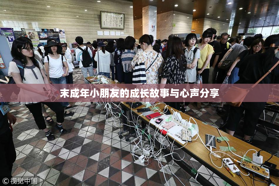 末成年小朋友的成长故事与心声分享