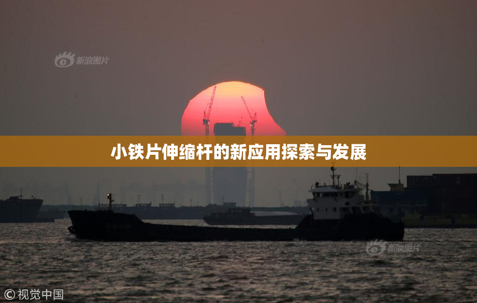 小铁片伸缩杆的新应用探索与发展