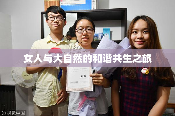 女人与大自然的和谐共生之旅