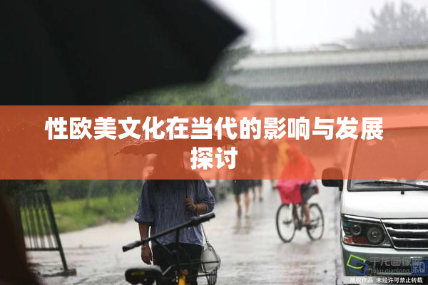 性欧美文化在当代的影响与发展探讨